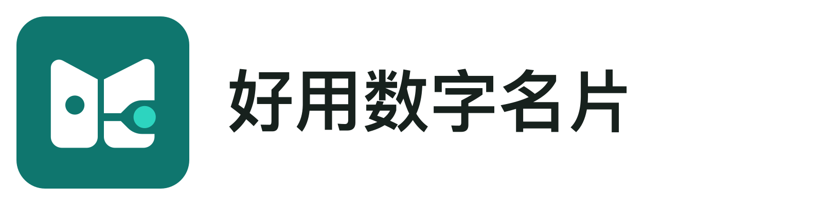 好用数字名片